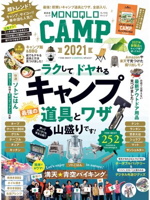 cover image of 晋遊舎ムック　MONOQLO CAMP 2021